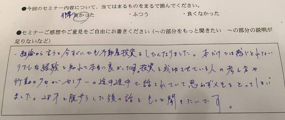 基礎から学べる不動産投資セミナーのアンケート回答