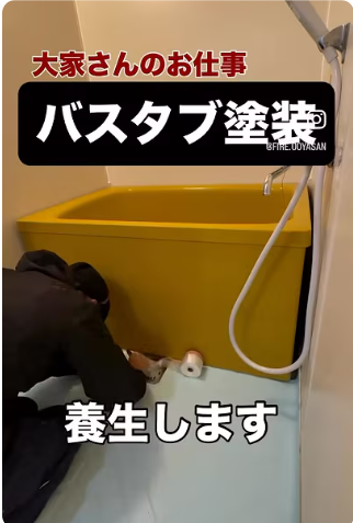 不動産投資DIYのやり方として黄色のバスタブ塗装に向けた養生作業中の現役大家