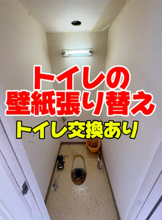 トイレの壁紙張り替えと交換作業。不動産投資DIYのやり方