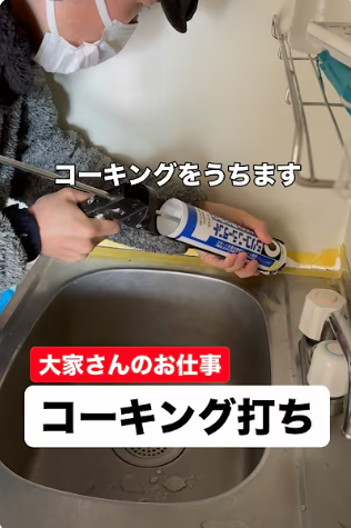 不動産投資DIYのやり方として、現役大家がキッチンのコーキング打ちを解説する様子