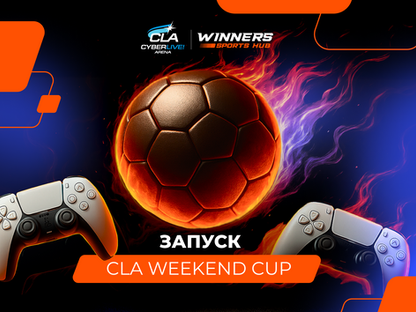 Запуск CLA Weekend Cup