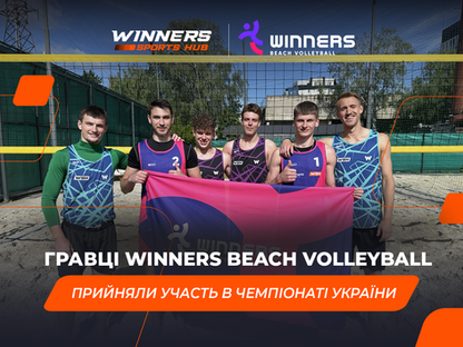 Гравці Winners Beach Volleyball прийняли участь в Чемпіонаті України