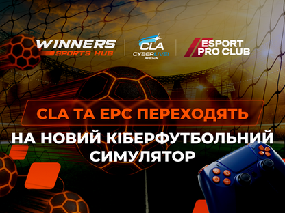 CLA та EPC переходять на новий кіберфутбольний симулятор