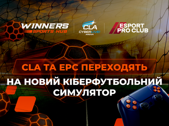 CLA та EPC переходять на новий кіберфутбольний симулятор