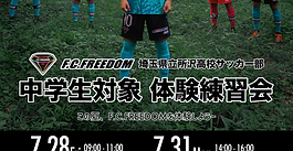 中学生対象 F.C.FREEDOM 体験練習会のお知らせ