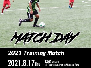 8月17日(火)2021 Training Match VS草加東 試合情報