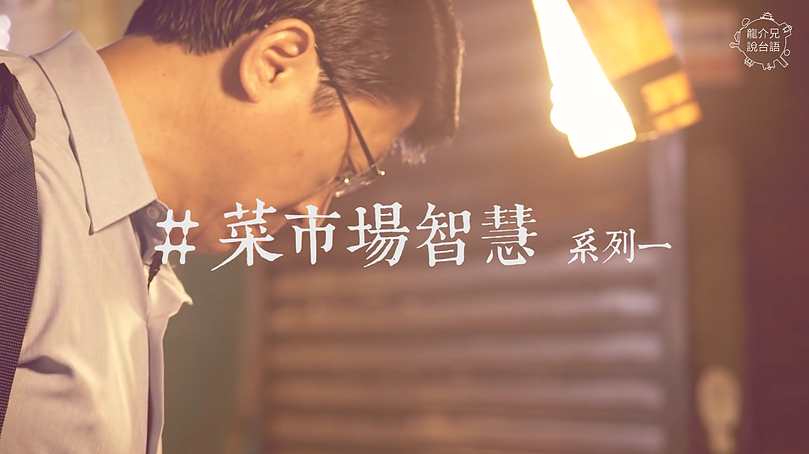 龍介兄說台語