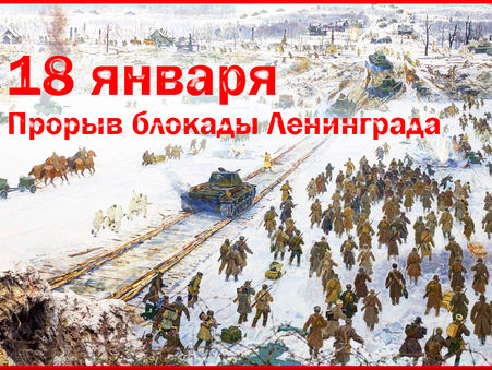 18 ЯНВАРЯ- ПРОРВАНО АДСКОЕ КОЛЬЦО БЛОКАДЫ ЛЕНИНГРАДА!