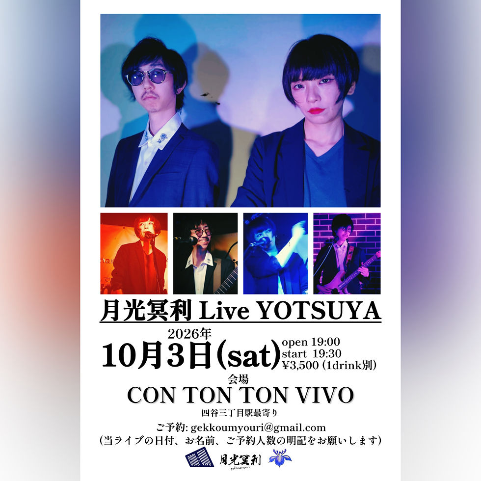月光冥利 Live YOTSUYA