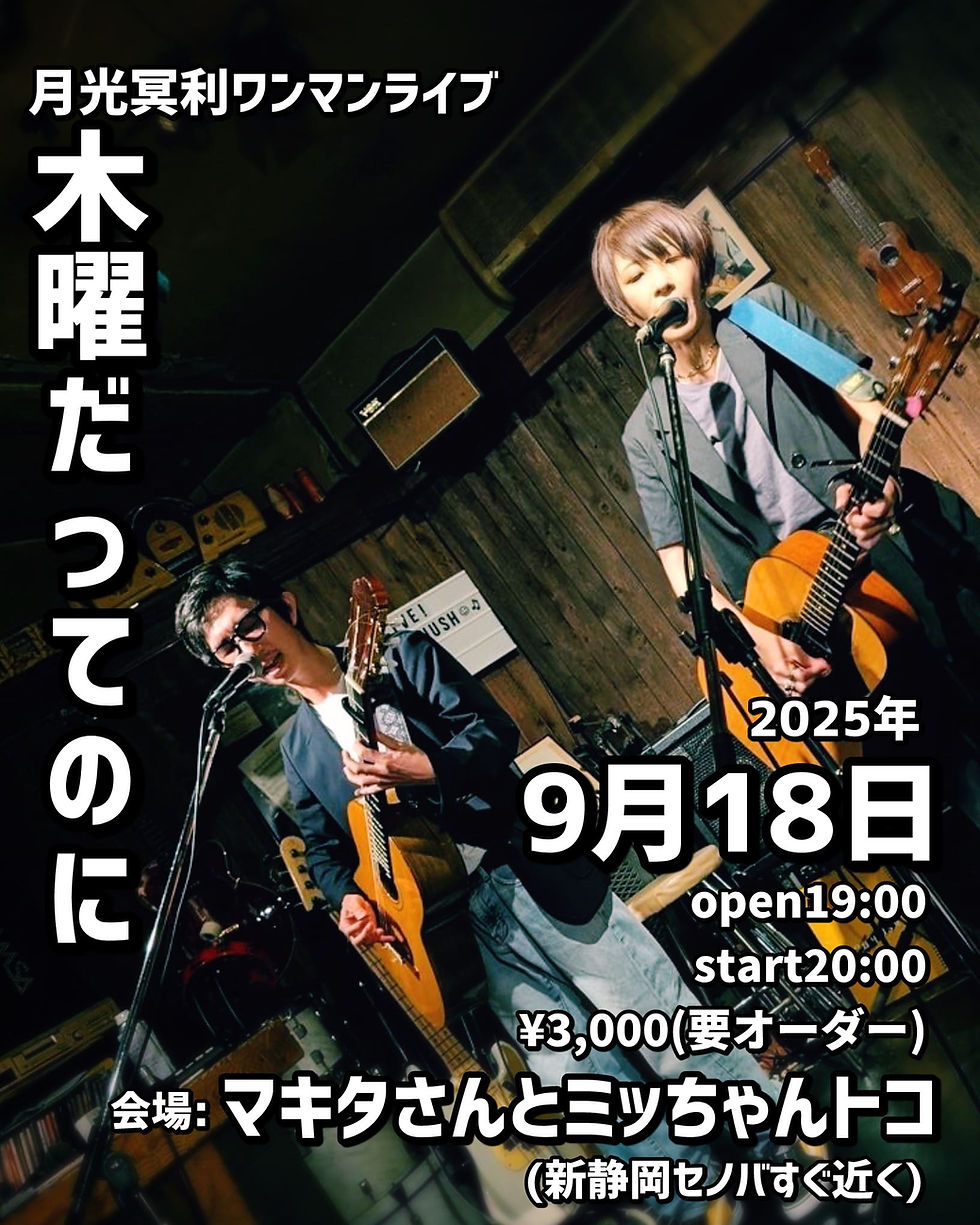 月光冥利ワンマンライブ "木曜だってのに"