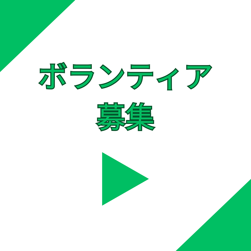 JM_ボランティア募集