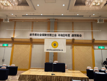 岩手県社労士会通常総会等に出席