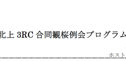 北上３RC合同観桜例会に参加
