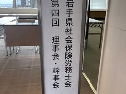 岩手県社会保険労務士会理事会等に出席