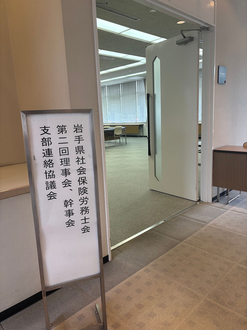 岩手県社会保険労務士会等の役員会に出席