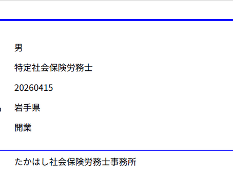 特定社会保険労務士へ身分変更