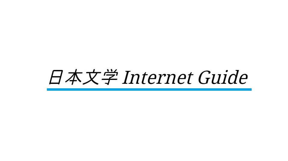 日本文学 Internet Guide＞分野別＞中古文学