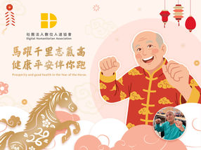 新春賀歲|健康與陪伴,是送給長輩最溫暖的馳騁