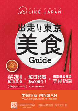 《出走！東京美食Guide》