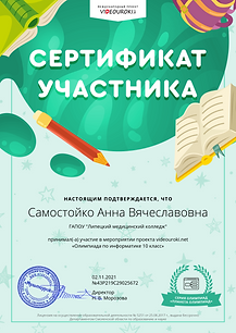 Самостойко Анна Вячеславовна - Сертификат videouroki.net.png