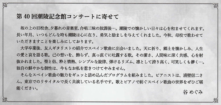潮陵記念館コンサート-メッセージ.jpg
