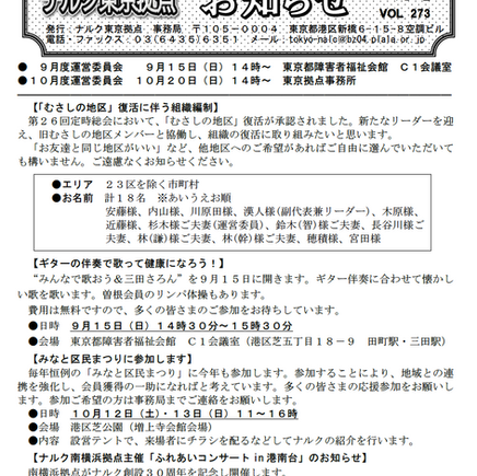 ナルクジャパン東京版！2024年9月号ニュースレター発行！
