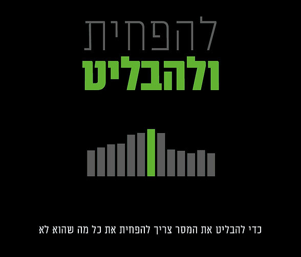 להפחית ולהבליט
