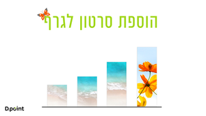 הוספת סרטון לגרף במצגת