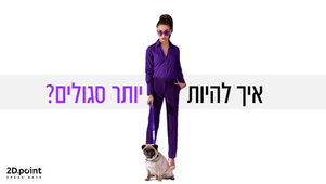 למה צריך להיות סגולים כדי להפוך נתונים לתובנות