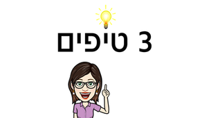 שלושה טיפים להצגת נתונים אפקטיבית