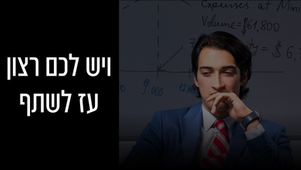 שיתוף במסע האנליזה