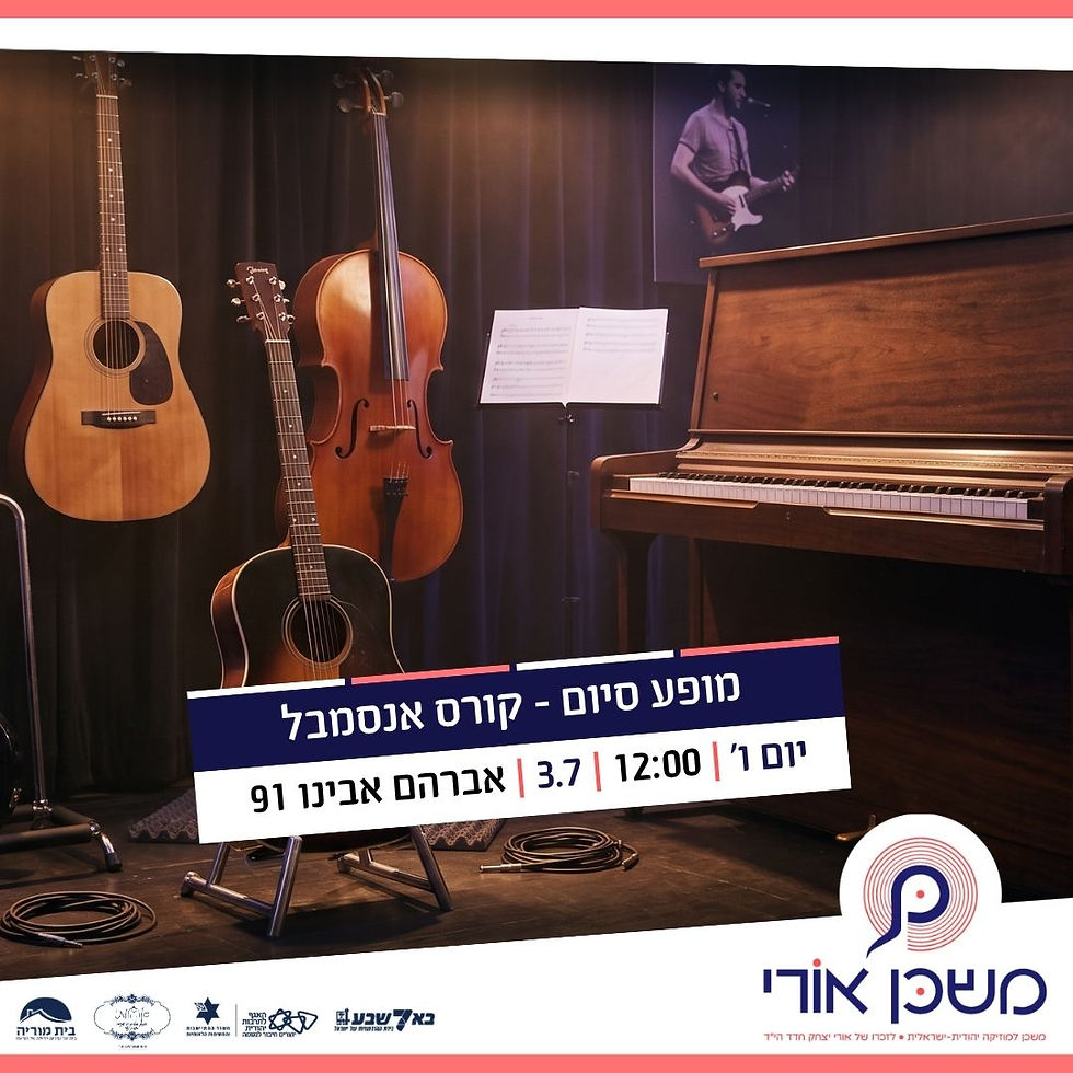 מופע סיום - אנסמבל בן גוריון