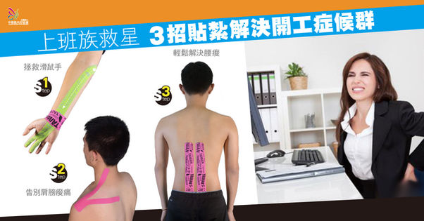 上班族救星 3招貼紮解決開工症候群