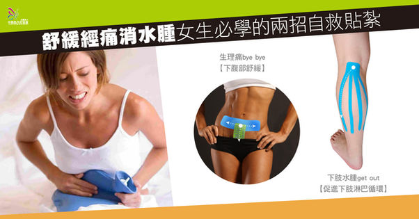 舒緩經痛消水腫 女生必學的兩招自救貼紮