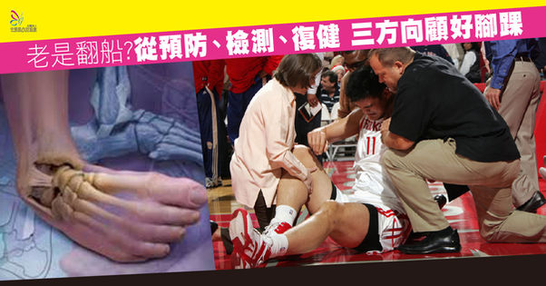 老是翻船? 從預防檢測復健三方向顧好腳踝