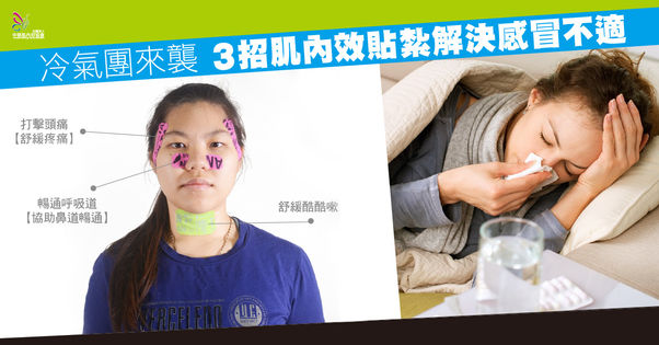 冷氣團來襲 3招肌內效貼紮解決感冒不適