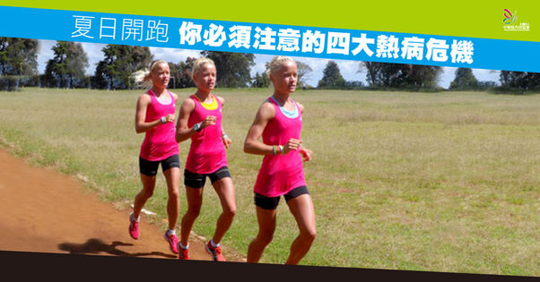 【夏日開跑 你必須注意的四大熱病危機】