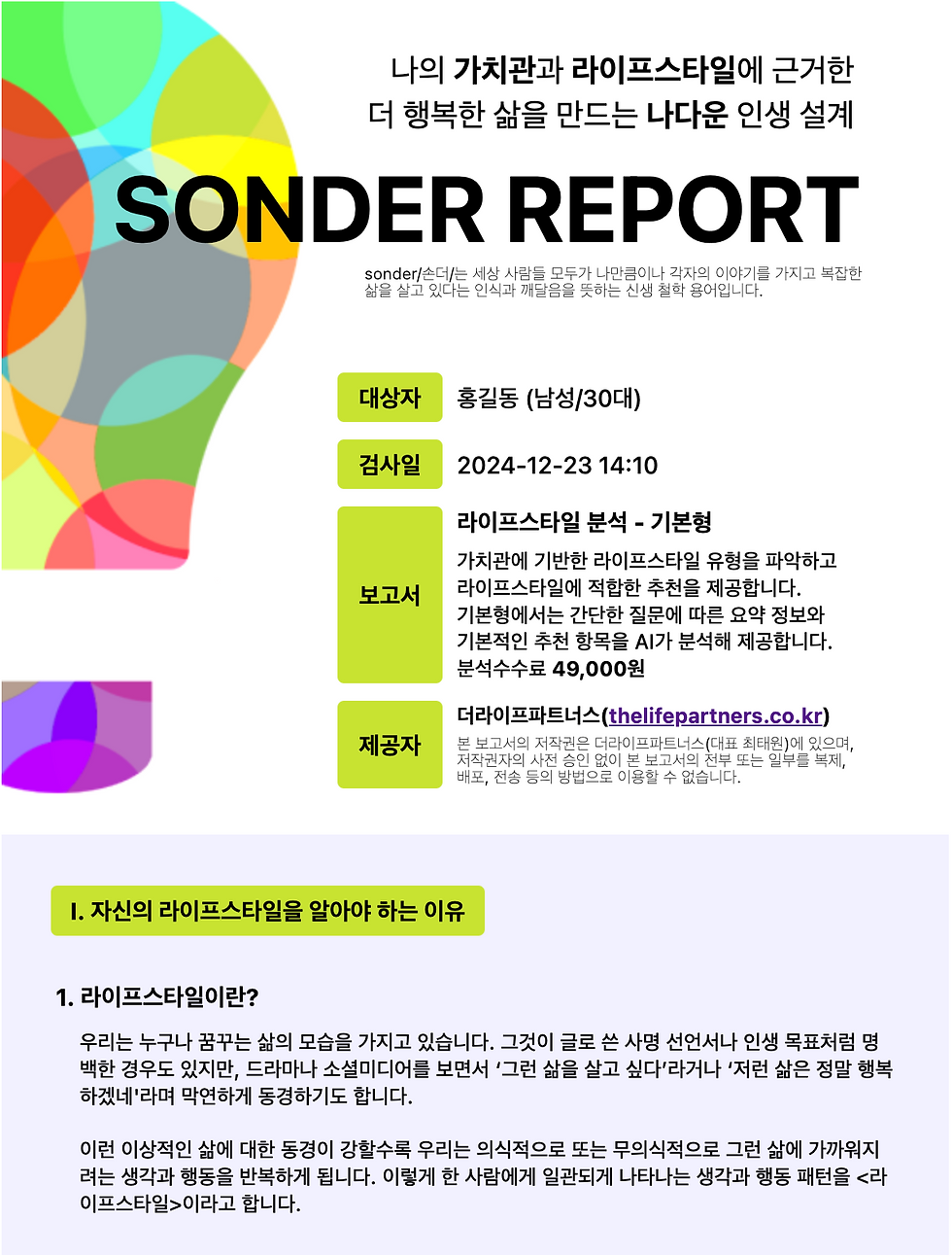 라이프스타일 분석 이용권 (기본형)