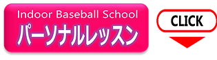 ベースボールスクールレッツ　パーソナルレッスン
