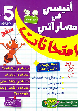 كتاب أنيسي في مساراتي - امتحانات السنة الخامسة

