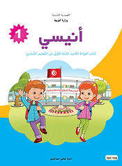 كتاب أنيسي في اللغة العربية السنة الأولى - الجزء الأول