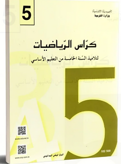 كراس الرياضيات – 5 اساسي