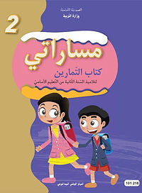 كتاب مساراتي - كتاب التمارين للسنة الثانية الابتدائية