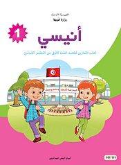 كتاب أنيسي في اللغة العربية السنة الأولى - الجزء الثاني