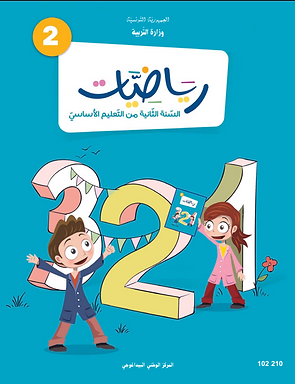كتاب رياضياتك للسنة الثانية الابتدائية

