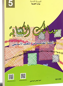 مسالك الكتابة – 5 اساسي
