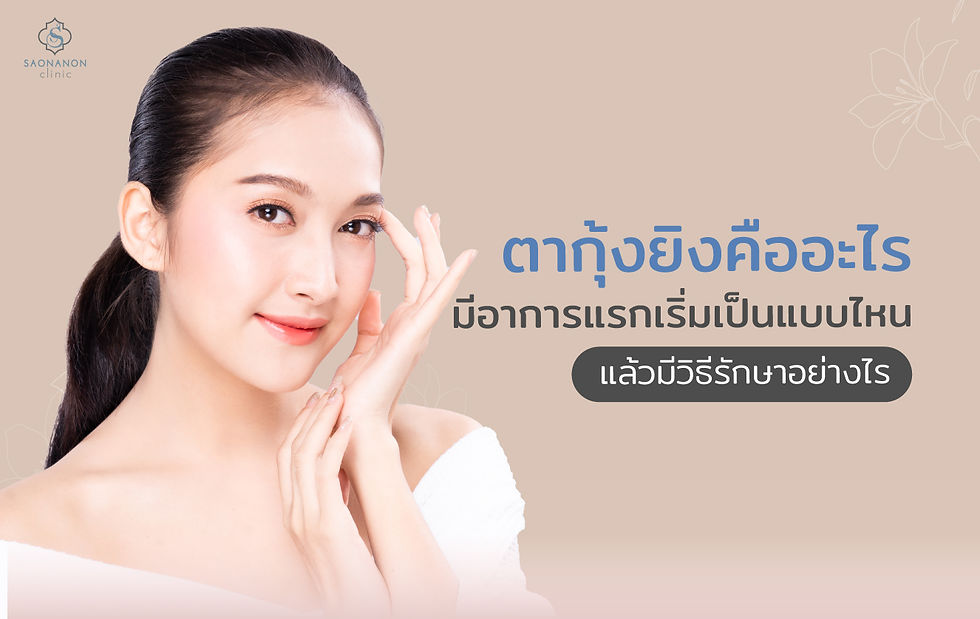 ตากุ้งยิงคืออะไร มีอาการแรกเริ่มเป็นแบบไหน แล้วมีวิธีรักษาอย่างไร