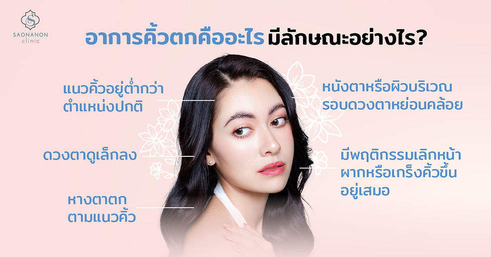 อาการคิ้วตกคืออะไร มีลักษณะอย่างไร?
