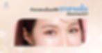 ทำตาสองชั้นแต่ได้ตาสามชั้น เกิดจากอะไร?