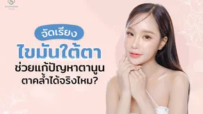 จัดเรียงไขมันใต้ตาคืออะไร ช่วยแก้ปัญหาตานูน ตาคล้ำได้จริงไหม?